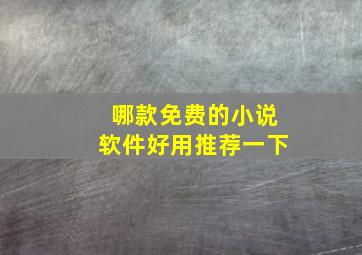 哪款免费的小说软件好用推荐一下