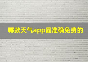 哪款天气app最准确免费的