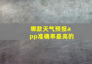 哪款天气预报app准确率最高的