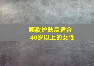 哪款护肤品适合40岁以上的女性