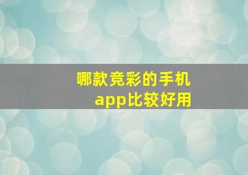 哪款竞彩的手机app比较好用