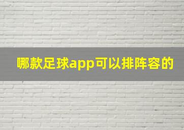 哪款足球app可以排阵容的