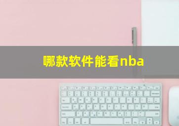 哪款软件能看nba