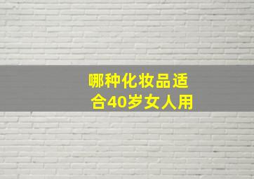 哪种化妆品适合40岁女人用