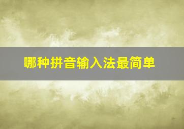 哪种拼音输入法最简单