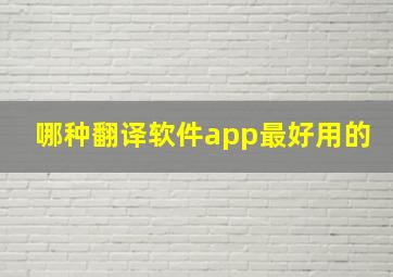 哪种翻译软件app最好用的