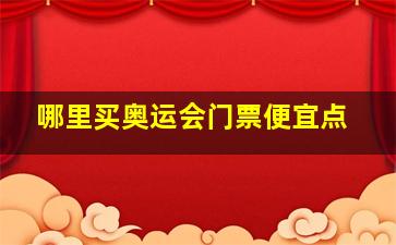 哪里买奥运会门票便宜点