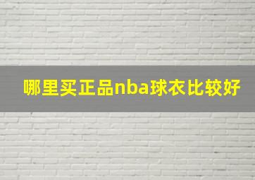 哪里买正品nba球衣比较好