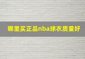 哪里买正品nba球衣质量好