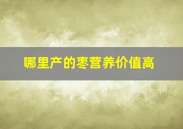 哪里产的枣营养价值高