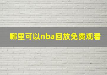 哪里可以nba回放免费观看