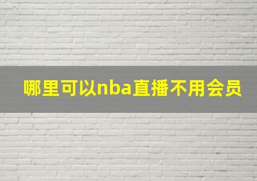 哪里可以nba直播不用会员