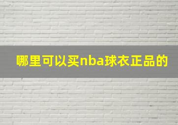 哪里可以买nba球衣正品的