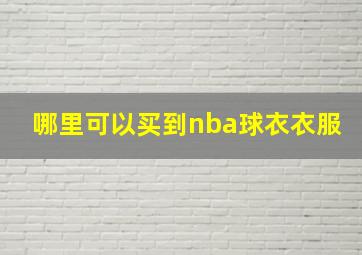 哪里可以买到nba球衣衣服