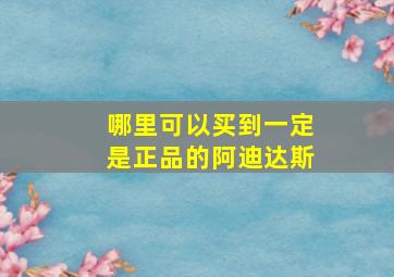 哪里可以买到一定是正品的阿迪达斯