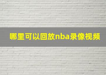 哪里可以回放nba录像视频