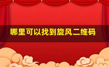 哪里可以找到旋风二维码