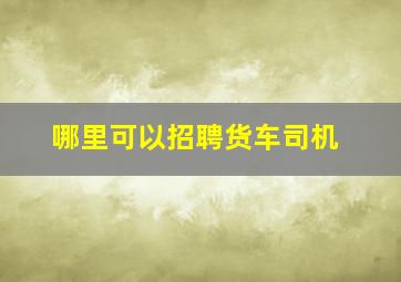 哪里可以招聘货车司机