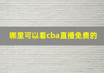 哪里可以看cba直播免费的