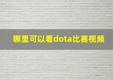 哪里可以看dota比赛视频