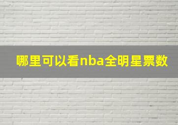 哪里可以看nba全明星票数