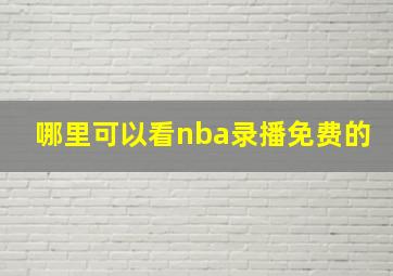 哪里可以看nba录播免费的