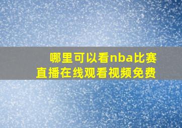 哪里可以看nba比赛直播在线观看视频免费