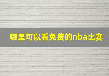 哪里可以看免费的nba比赛