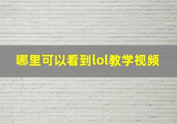 哪里可以看到lol教学视频