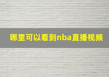 哪里可以看到nba直播视频