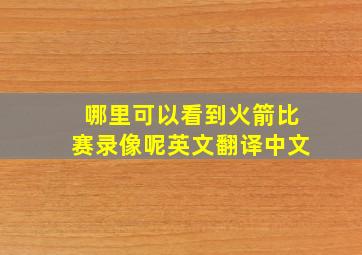 哪里可以看到火箭比赛录像呢英文翻译中文