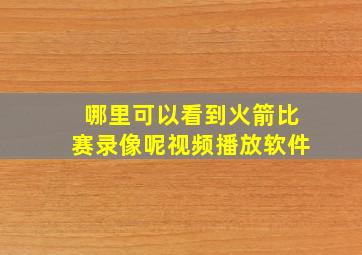 哪里可以看到火箭比赛录像呢视频播放软件