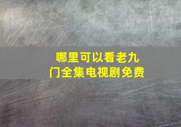 哪里可以看老九门全集电视剧免费