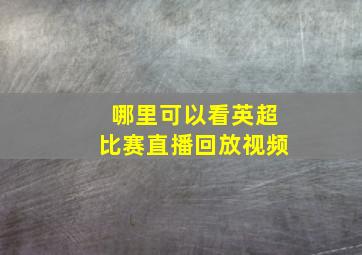 哪里可以看英超比赛直播回放视频