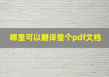 哪里可以翻译整个pdf文档