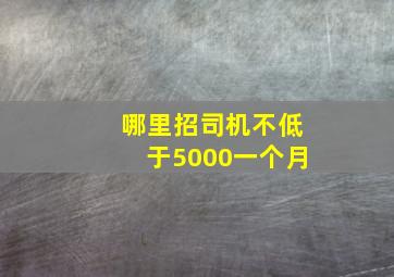 哪里招司机不低于5000一个月