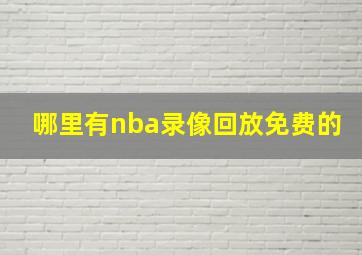 哪里有nba录像回放免费的