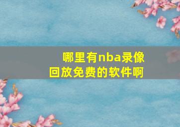 哪里有nba录像回放免费的软件啊