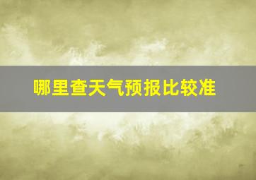 哪里查天气预报比较准