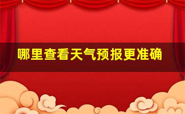 哪里查看天气预报更准确