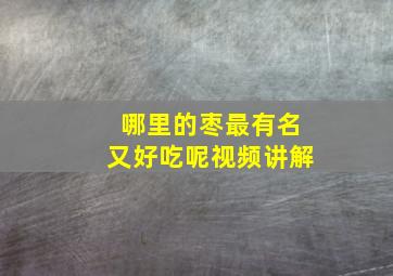 哪里的枣最有名又好吃呢视频讲解