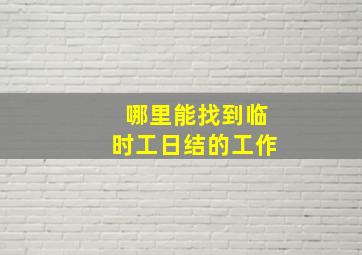 哪里能找到临时工日结的工作