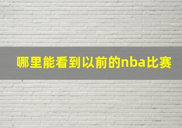 哪里能看到以前的nba比赛