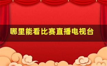 哪里能看比赛直播电视台