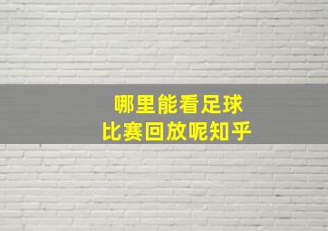 哪里能看足球比赛回放呢知乎