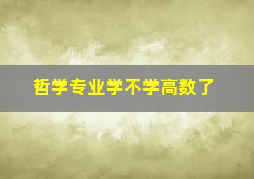 哲学专业学不学高数了