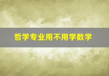 哲学专业用不用学数学