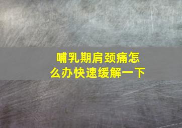 哺乳期肩颈痛怎么办快速缓解一下