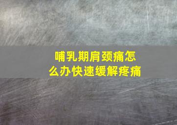 哺乳期肩颈痛怎么办快速缓解疼痛