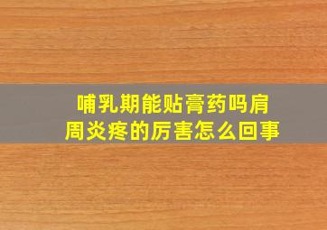 哺乳期能贴膏药吗肩周炎疼的厉害怎么回事